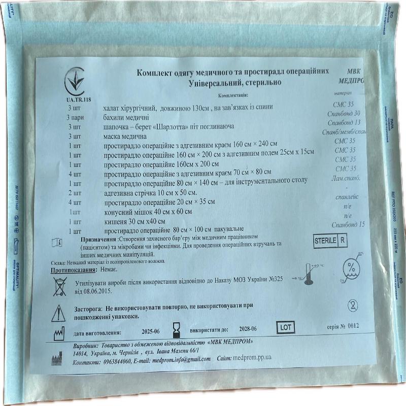 Комплект одягу медичного та простирадл операційних Універсальний, стерильно